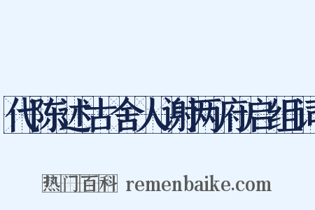 代陈述古舍人谢两府启组词是什么意思的图片